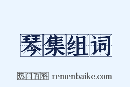 琴集组词是什么意思的图片